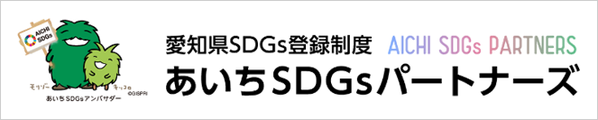 あいちSDGsパートナーズ登録